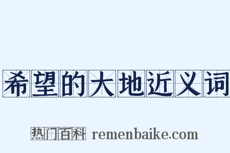 希望的大地近义词是什么意思的图片